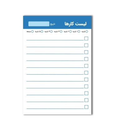دفترچه لیست کارها (TO DO list) - 50 برگ